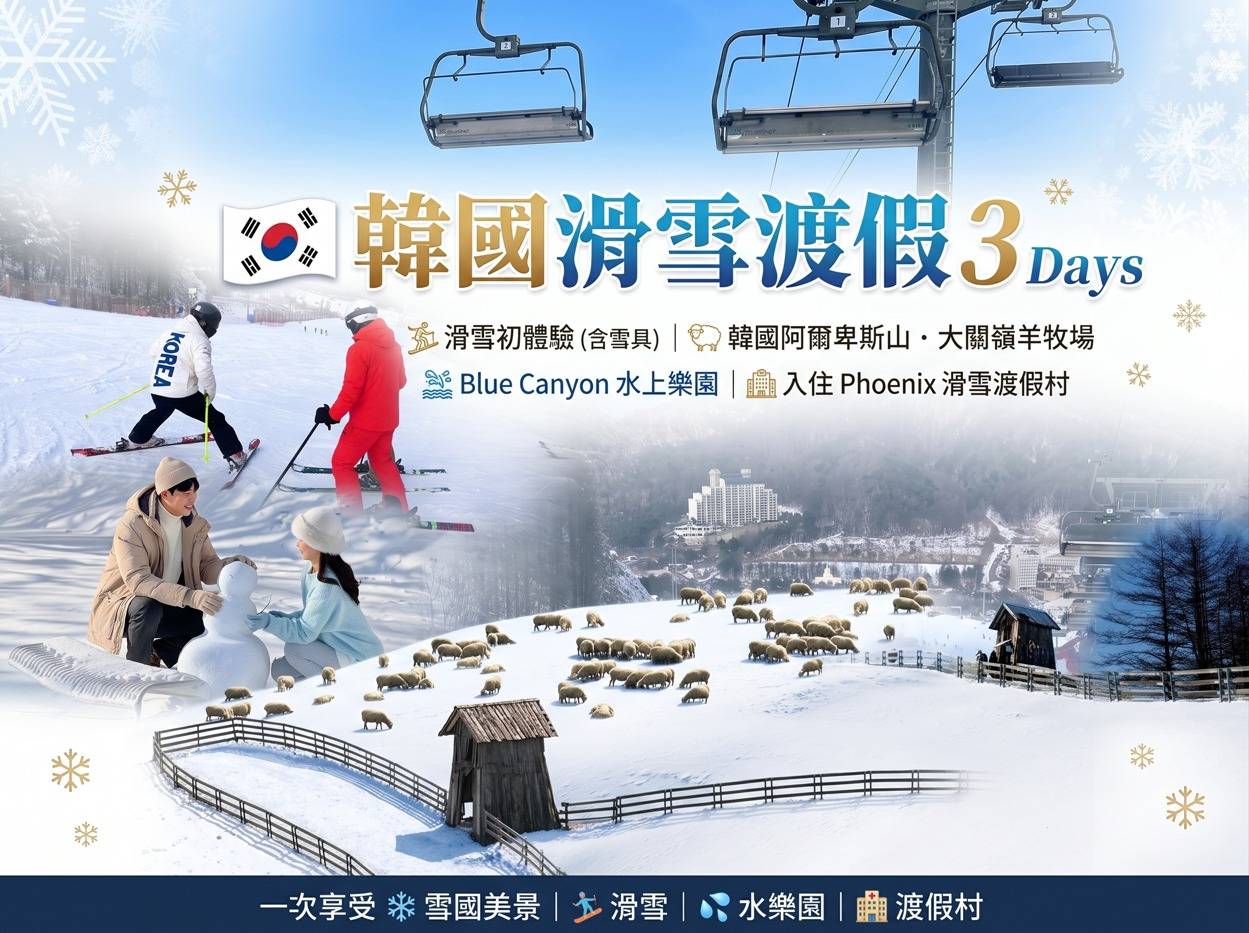 (團號 : SPY-03)  ❄ 韓國鳳凰城 雪兜＋冰雪世界+美食三天團 ❄