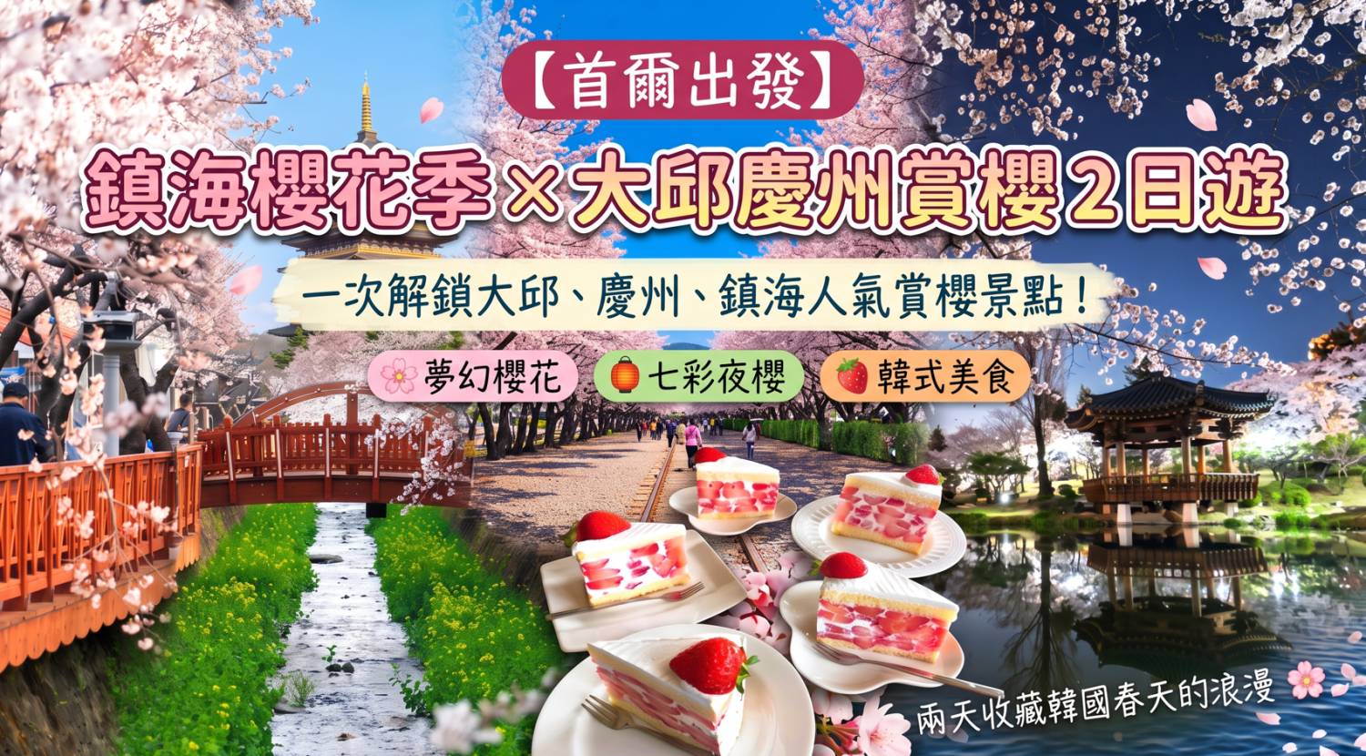 (團號 : ZD-02) <買一送一> 走進韓國春日秘境的兩日奇幻之旅<首爾出發, 一人成團>