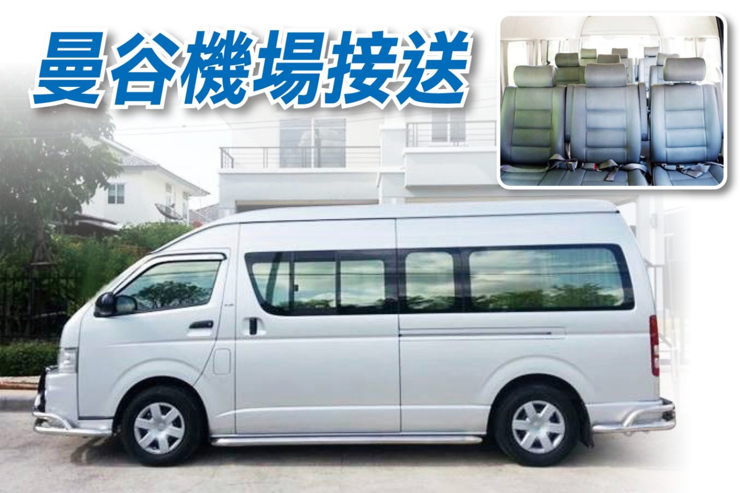 曼谷机场接送至曼谷市区酒店 1至10座SUV / VAN