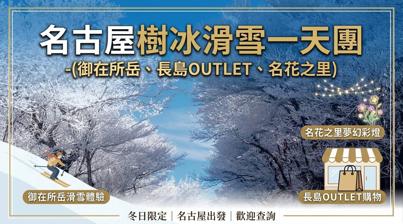 名古屋樹冰滑雪一天團-(御在所岳、長島OUTLET、名花之里冬日大型點燈 )(KNG-01F)
