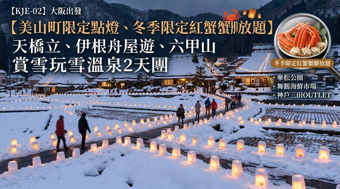 【美山町限定點燈、冬季限定紅蟹蟹腳放題】天橋立、伊根舟屋遊、六甲山，賞雪玩雪溫泉2天團 傘松公園、舞鶴海鮮市場、神戶三田outlet、美山町 (KJE-02)大阪出發