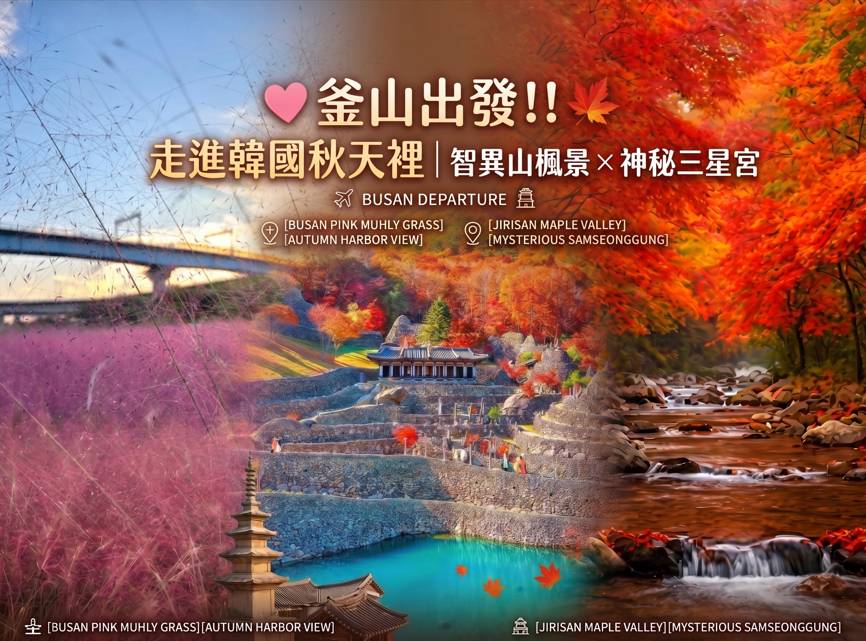 (團號 : ZY-02) - 智異山賞楓2日團 <釜山出發>