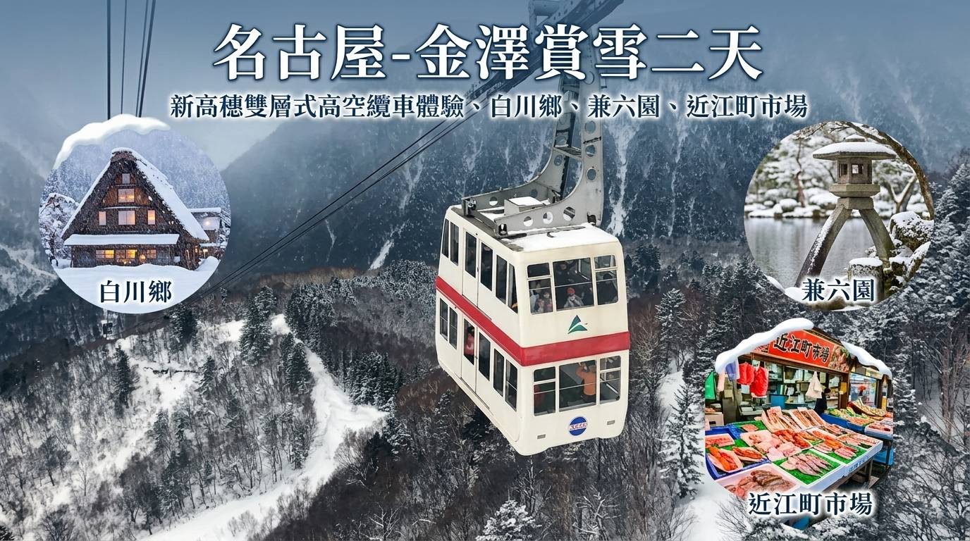 名古屋-金澤賞雪二天(新高穗雙層式高空纜車體驗、白川鄉、兼六園、近江町市場) KNT-02F