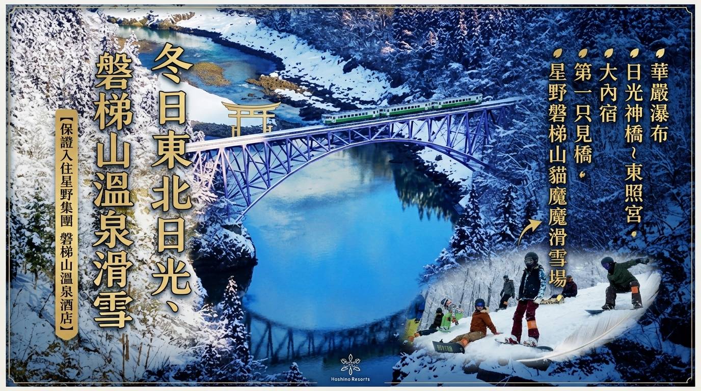 冬日東北日光、磐梯山溫泉滑雪 三天團【保證入住星野集團- 磐梯山溫泉酒店、華嚴瀑布 、日光神橋~ 東照宮、大內宿、第一只見橋、星野磐梯山貓魔滑雪場】(KTT-03F)