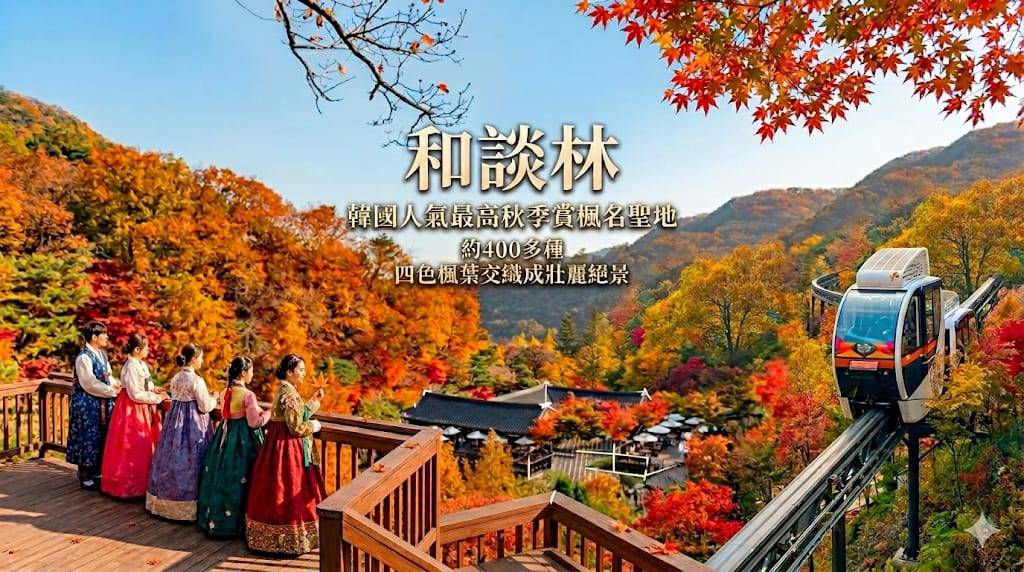 (團號 : HT-01) <一人成團,買一送一> - 踩進秋詩篇篇 【和談林紅葉毯＋南山塔心願鎖 美食一天團】