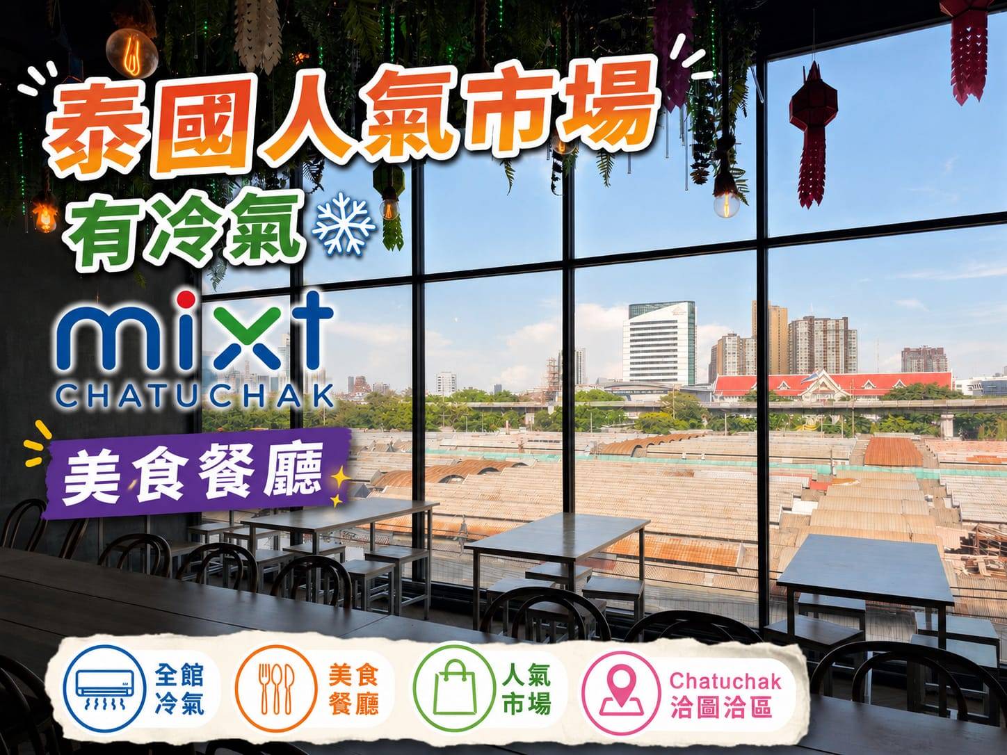 【曼谷洽圖洽避暑神器】Mixt Chatuchak Pass 一日特惠通票