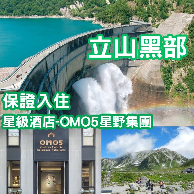 立山黑部三天團 【保證入住星級酒店-OMO5星野集團◎白川鄉◎上高地◎立山黑部立山黑部-黑部水壩洩洪◎高山古街◎近江町市場◎古式溫泉-浅間の湯】名古屋出發KN-03N