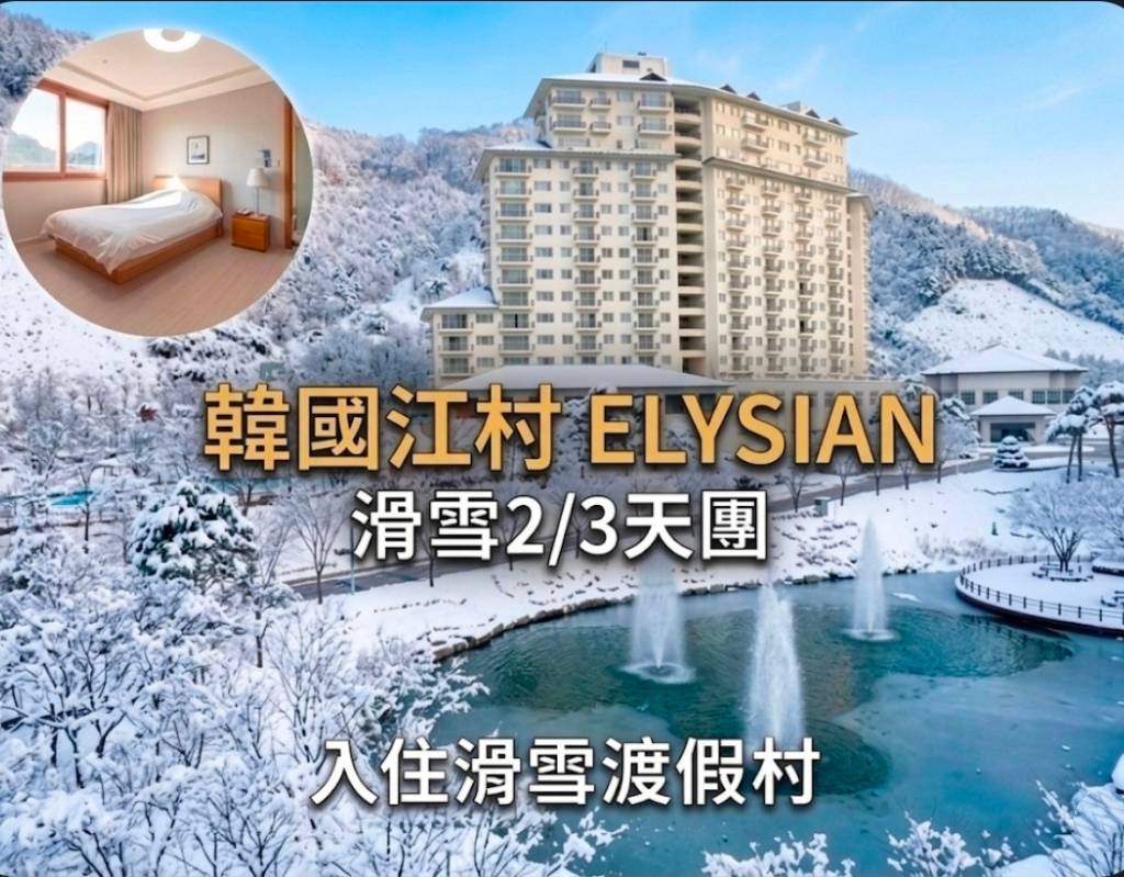 (團號 : SKEY-02) ❄ 韓國江村ELYSIAN滑雪＋雪兜+美食二天團 ❄