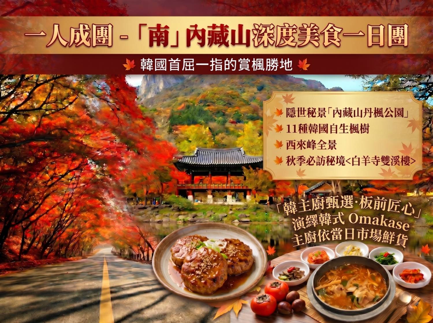 (團號:NJD-01) <一人成團,買一送一>南內藏山深度美食一天團2026