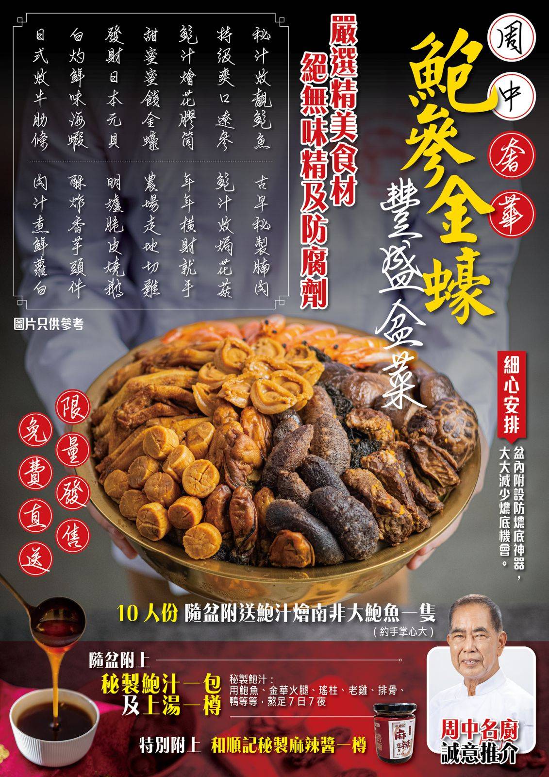 周中 顶级鲍参金蚝丰盛盆菜(限量发售 免费直送)