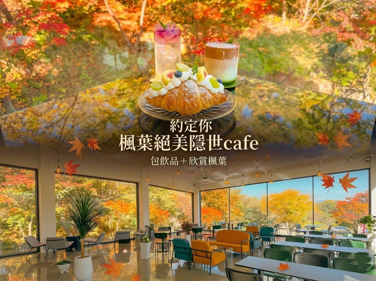 (團號 : HY-02) <一人成團> 和談林+秋日賞楓秘境2天團
