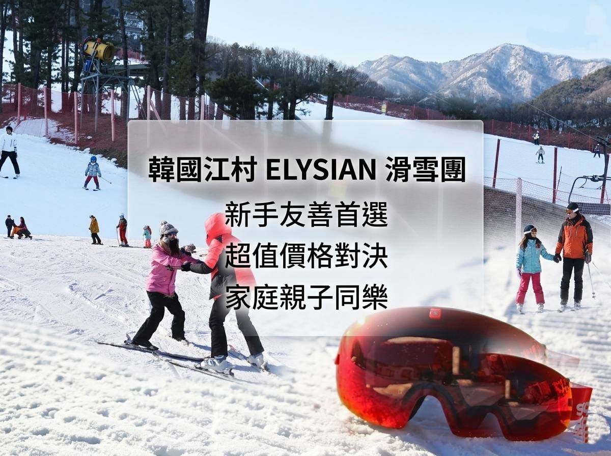 (團號 : SKEY-02) ❄ 韓國江村ELYSIAN滑雪＋雪兜+美食二天團 ❄