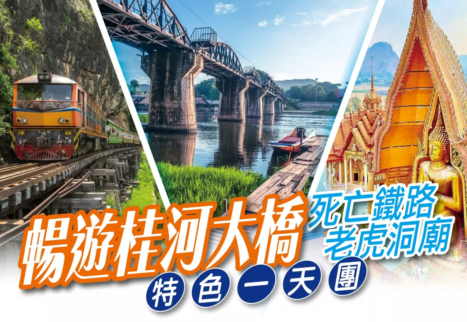 (團號:KAN-01) 北碧府特色一天團:暢遊二戰歷史<桂河大橋>,搭乘古老火車體驗<死亡鐵路>,探索百年復古風古城<茉莉之城>,參觀北碧府最大寺廟<老虎洞廟>